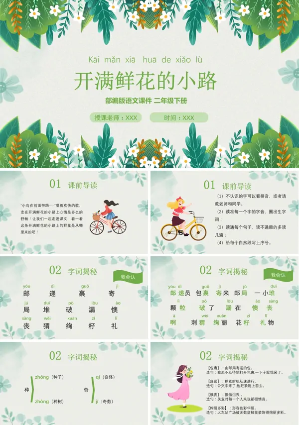 部编本人教版开满鲜花的小路PPT课件