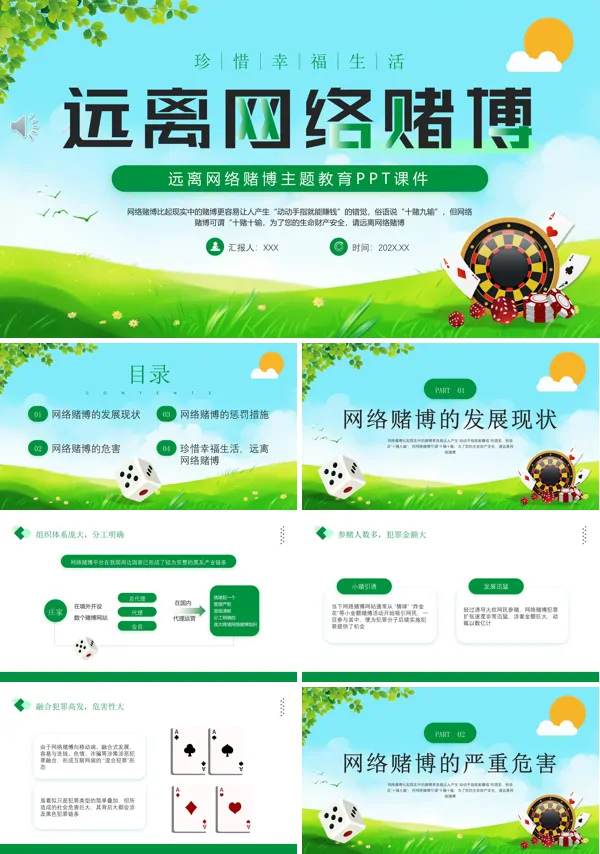 远离网络赌博珍惜幸福生活PPT禁赌宣传
