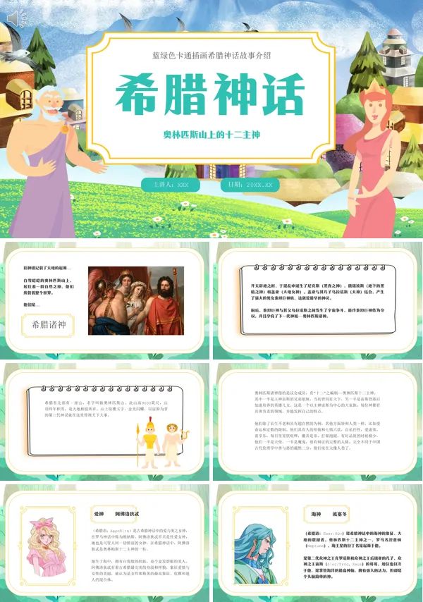 希腊神话奥林匹斯山上的十二主神介绍PPT课件免费下载