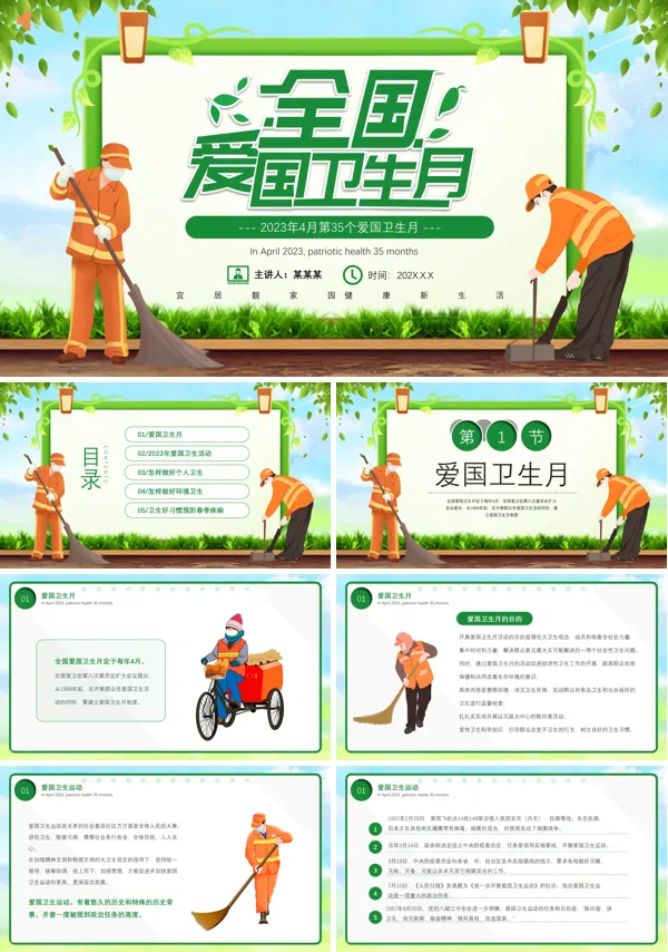 全国爱国卫生月宣传推广PPT模板