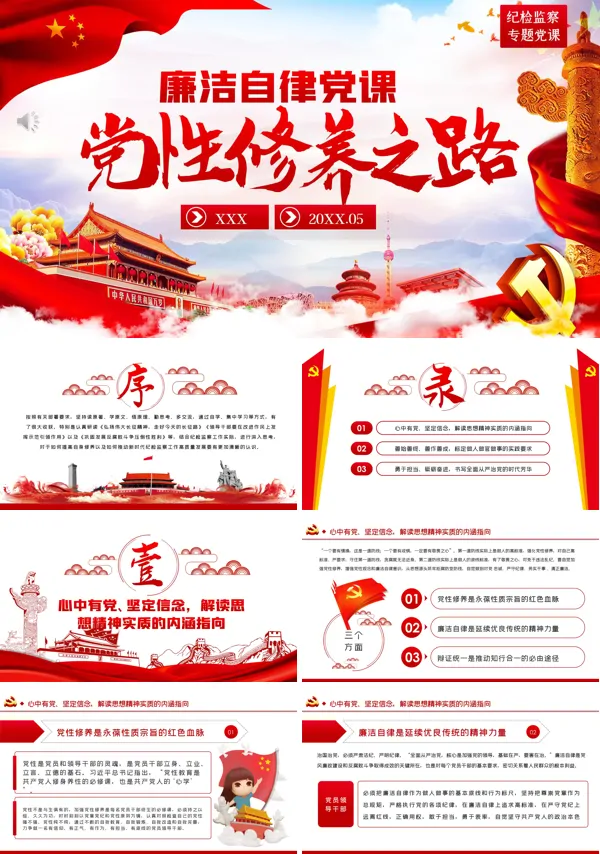 廉洁自律ppt讲解