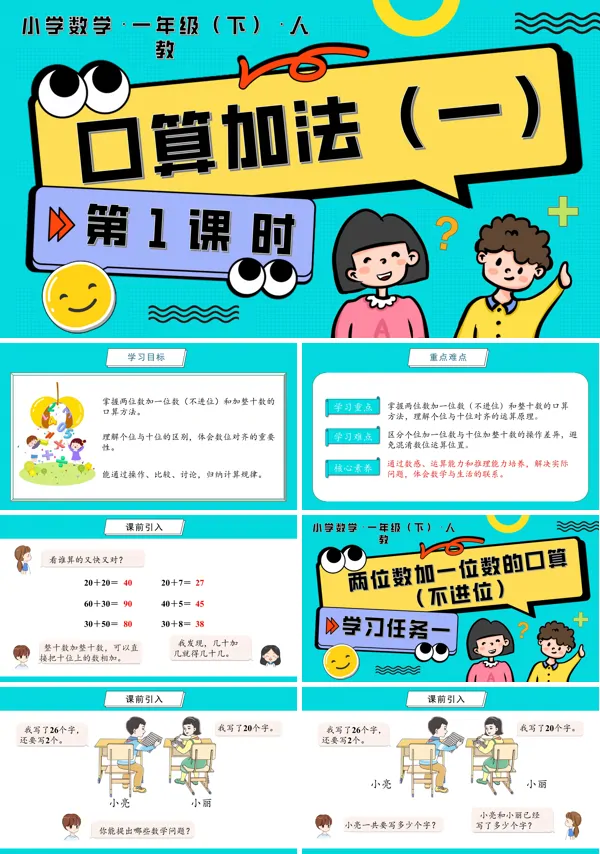 人教一年级数学下册第四单元 第1课时 口算加法(一)PPT课件含教案