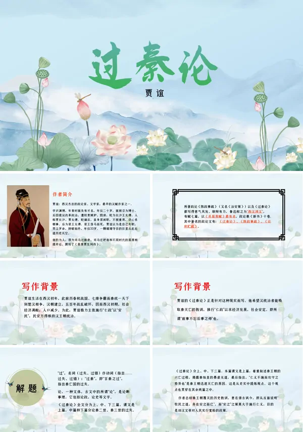 高中语文《过秦论》教育教学课件PPT