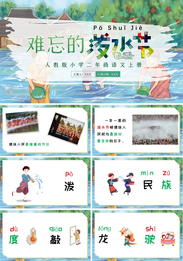 难忘的泼水节课件小学语文PPT课件