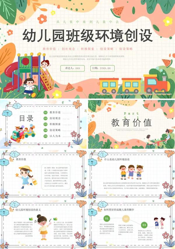 幼儿园班级环境创建培训PPT课件免费下载