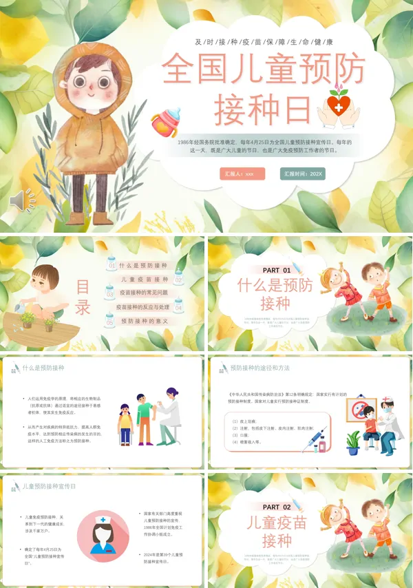 全国儿童预防接种日PPT