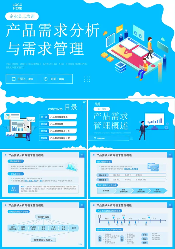 企业员工培训产品需求分析与需求管理PPT课件