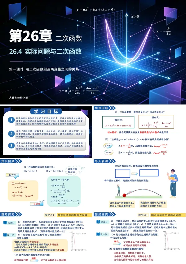 26.4实际问题与二次函数 第1课时《用二次函数刻画两变量之间的关系》九年级上册数学人教ppt课件