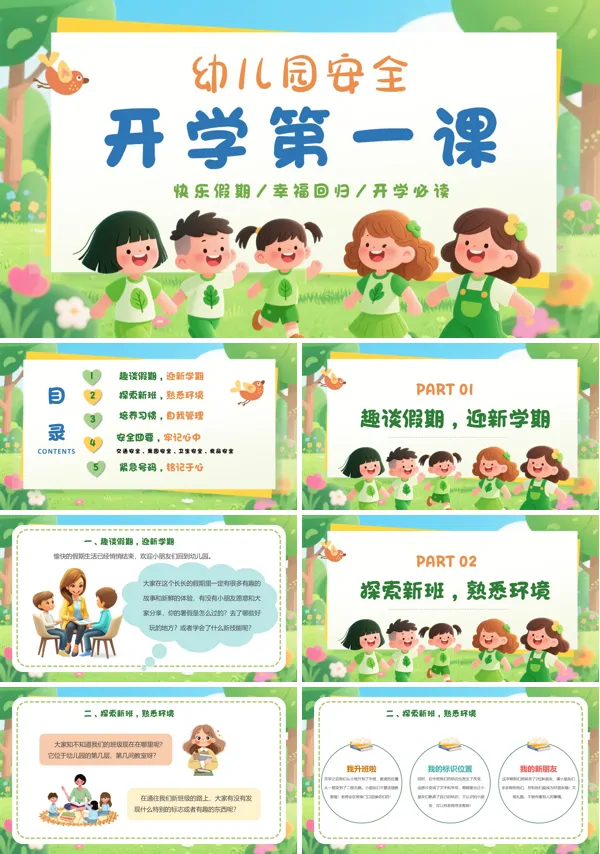 幼儿园开学第一课元气满满的新学期PPT含讲稿