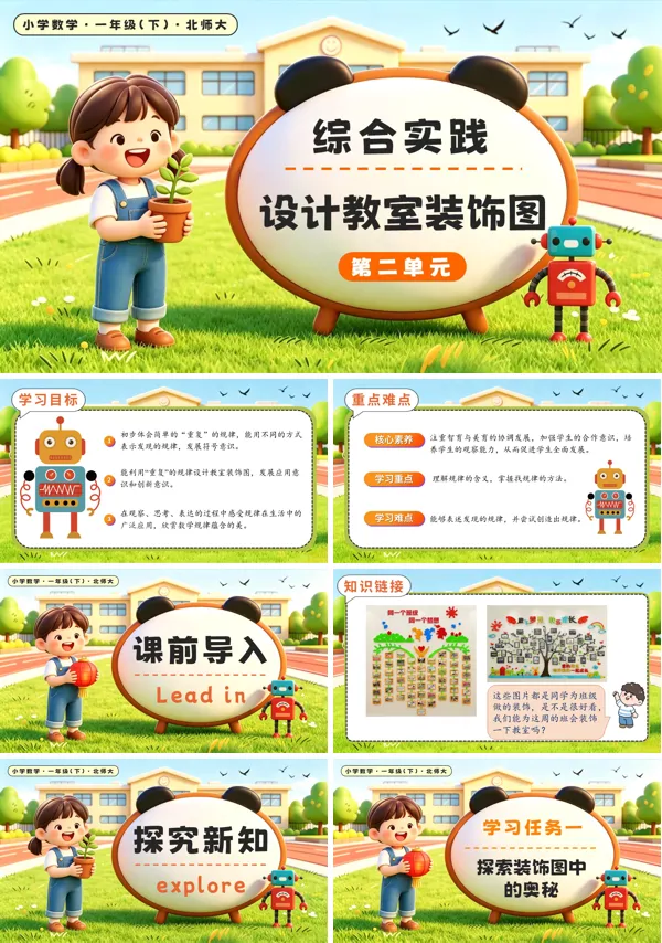 北师大数学一年级下册 综合实践:设计教室装饰图 PPT课件(教案+学习任务单+分层作业)