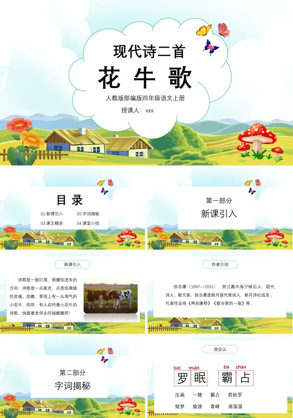 花牛歌小学四年级语文上册ppt教学课件