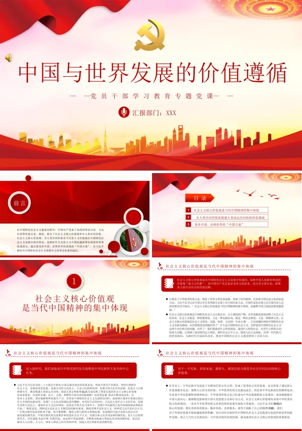 中国与世界发展的价值遵循PPT专题党课