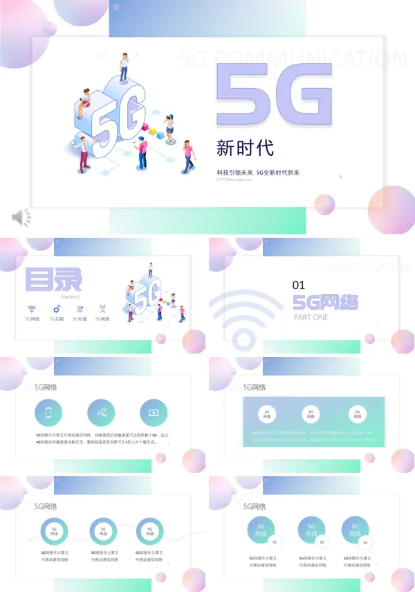 5G科技PPT模板
