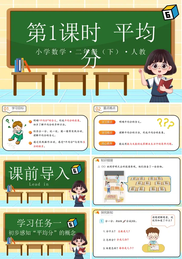 二年级数学下册人教第二单元第01课时平均分PPT课件含教案含讲稿