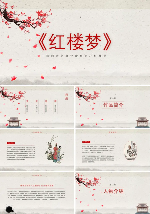 红楼梦导读教学课件的PPT课件
