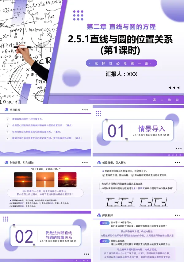 高二数学选择性必修第一册2.5.1直线与圆的位置关系(第1课时)PPT课件含教案