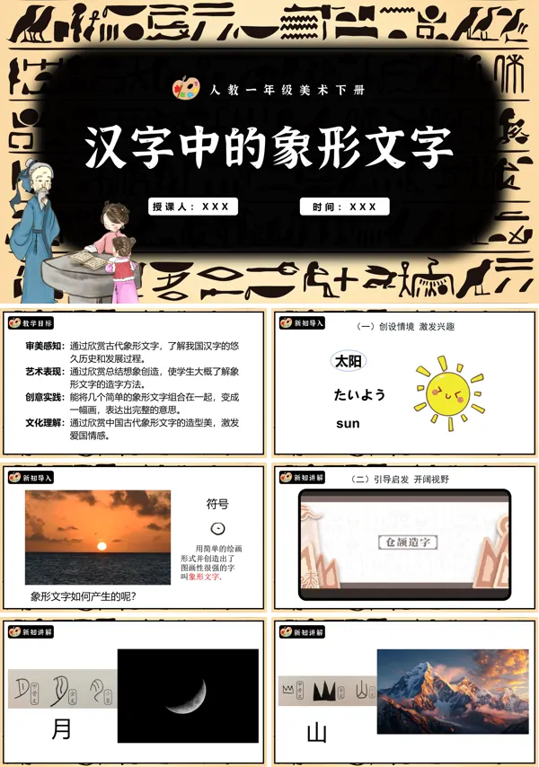 人教美术一年级下册汉字中的象形文字PPT课件含教案