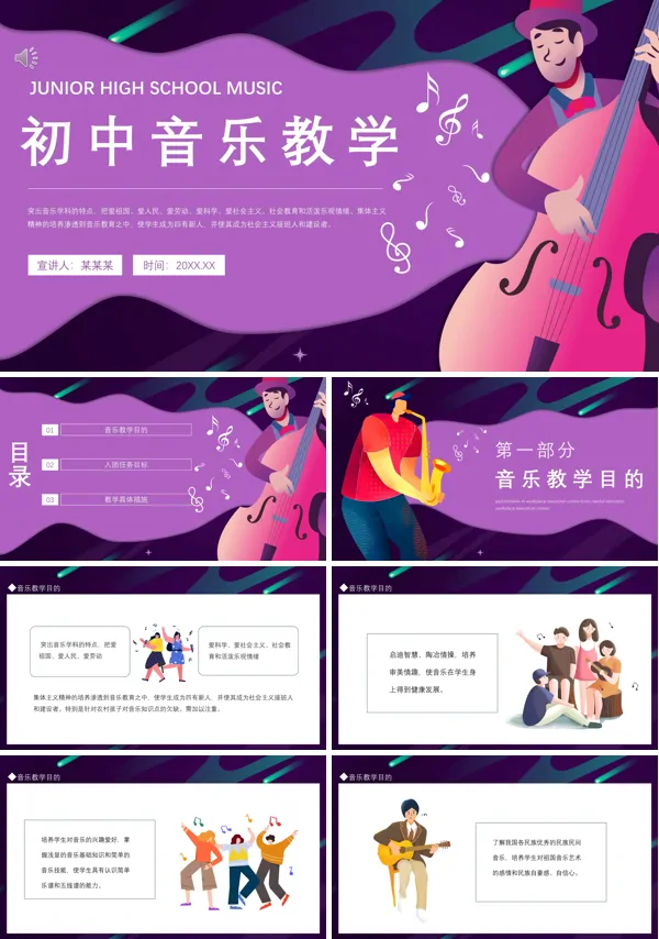 初中音乐课教案ppt
