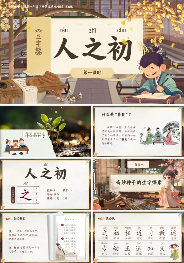 部编小学语文一年级下册《人之初》PPT课件含教案