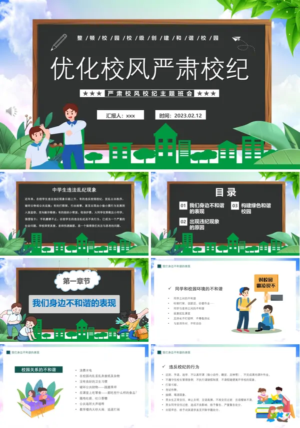 优化校风严肃校纪创建和谐校园主题班会PPT