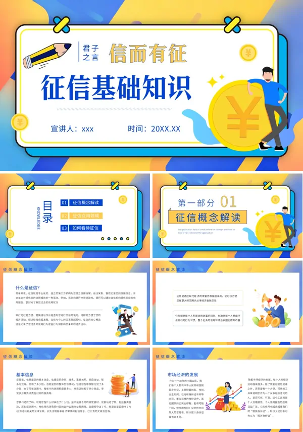 征信基础知识宣传普及课件PPT模板模板含讲稿