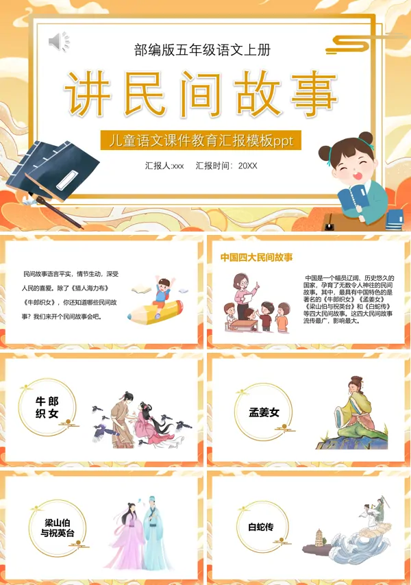 部编版五年级语文上册讲民间故事课件PPT
