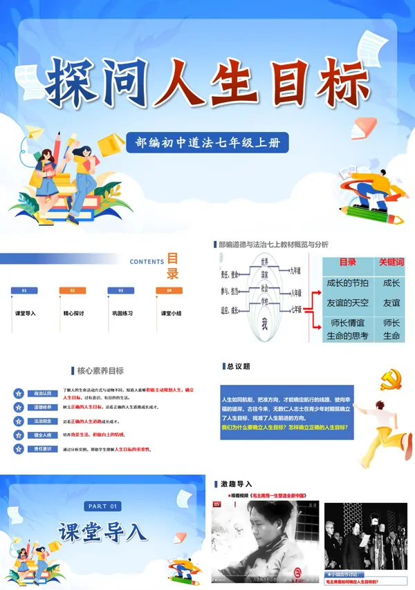第四单元 4.11.1《探问人生目标》七年级上册人教道法ppt课件(教案)