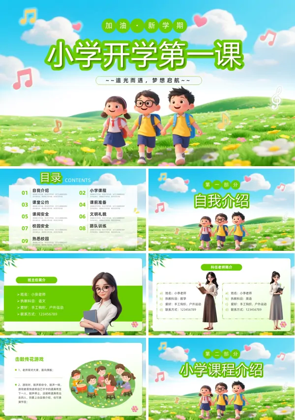 小学开学第一课PPT含讲稿