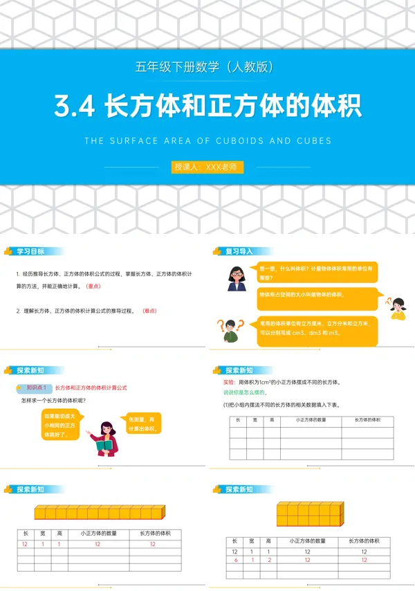 《长方体和正方体的体积》人教版小五年级下册PPT课件(第4课时)