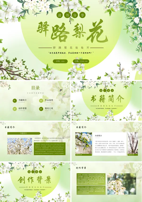 《驿路梨花》PPT课件免费下载