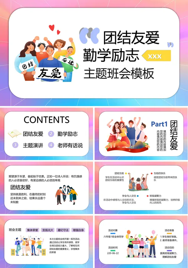 团结友爱勤学励志主题班会PPT模板含讲稿