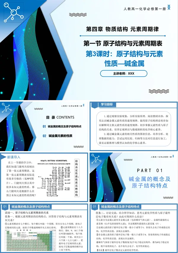 高一化学人教必修第一册4.1原子结构与元素周期表(第3课时)PPT课件含教案