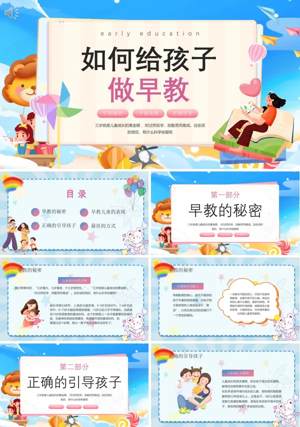 如何给孩子做早教PPT课件免费下载