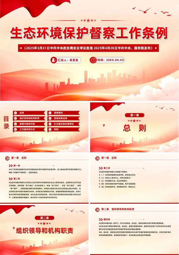 生态环境保护督察工作条例培训解读课件PPT含讲稿
