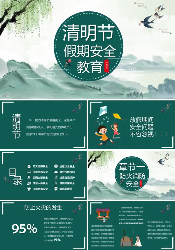 清明假期安全教育主题班会ppt含讲稿
