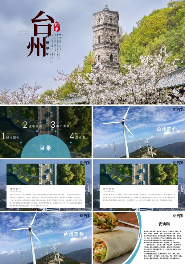 浙江台州城市介绍旅游攻略ppt下载模板