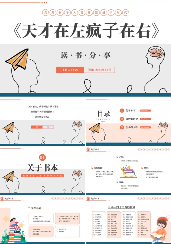 天才在左疯子在右读书分享阅读分享心理学心理学书籍教育课件PPT模板