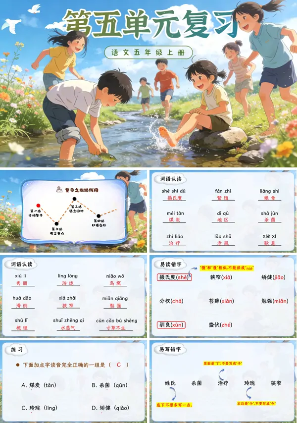 第五单元复习五年级上册语文ppt课件