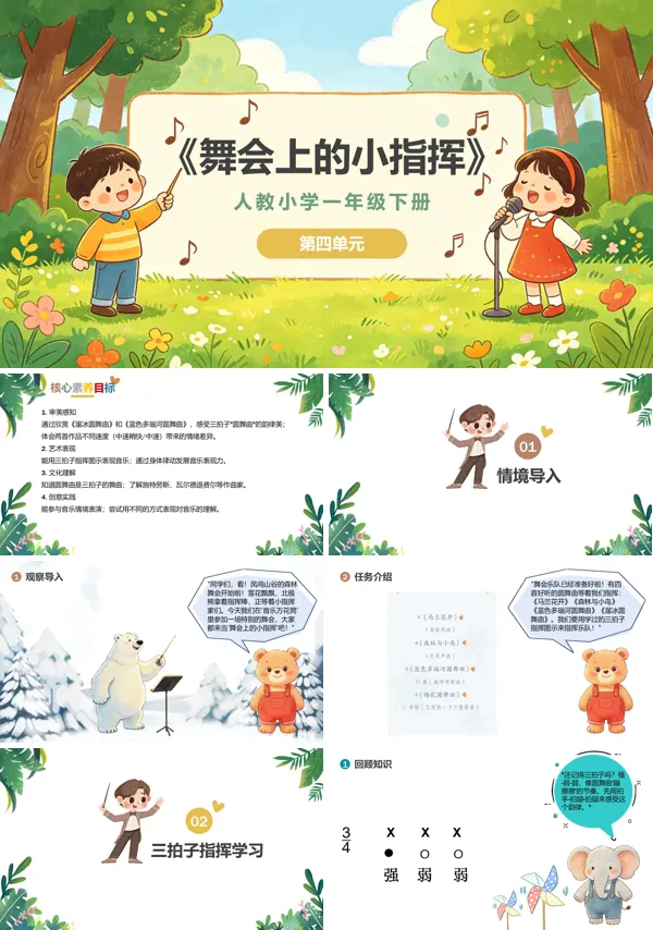 第四单元《舞会上的小指挥》一年级音乐下册人教 ppt课件(教案)