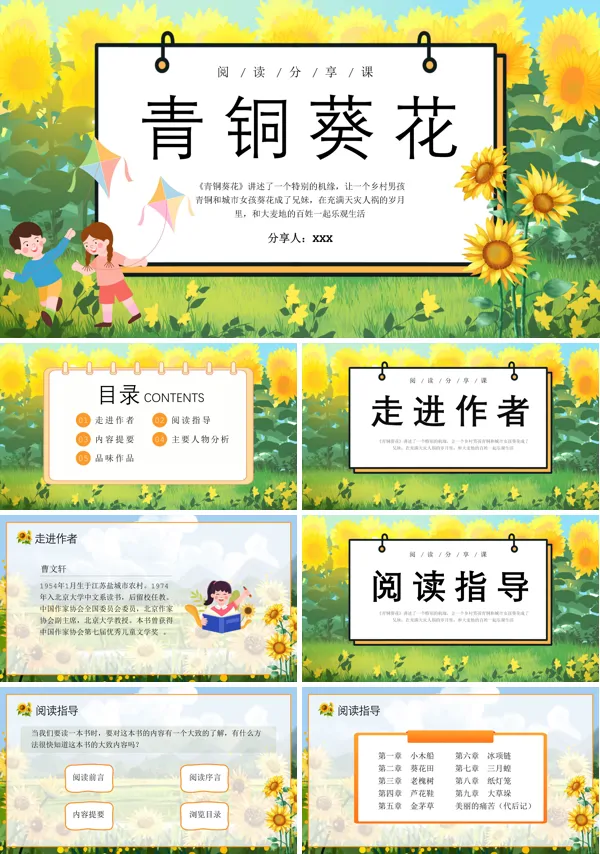 读书分享推荐《青铜葵花》读后感PPT课件