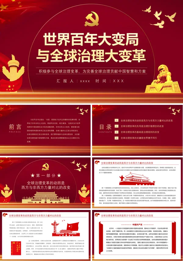 世界百年大变局与全球治理大变革-积极参与全球治理变革为完善全球治理贡献中国智慧和方案PPT