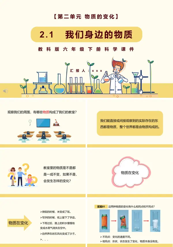 教科版六年级科学下册我们身边的物质课件PPT