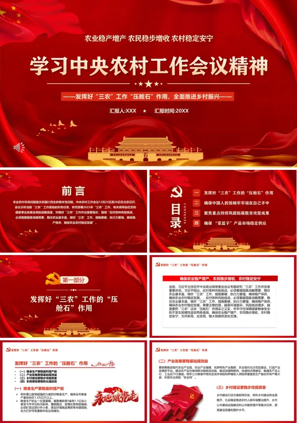 中央农村工作会议精神全文ppt