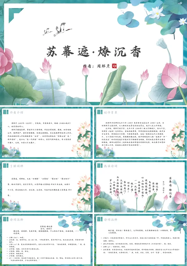 周邦彦《苏幕遮·燎沉香》PPT课件