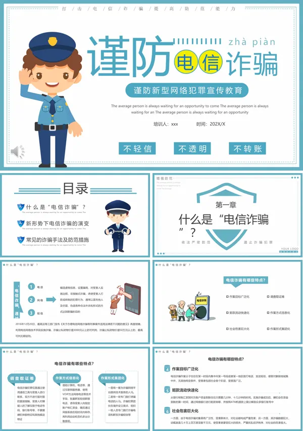 电信诈骗宣传教育PPT