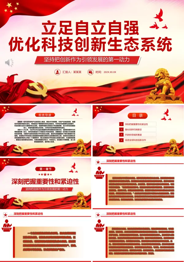 开创中国科技发展独有赛道坚持把创新作为引领发展的第一动力PPT党课课件