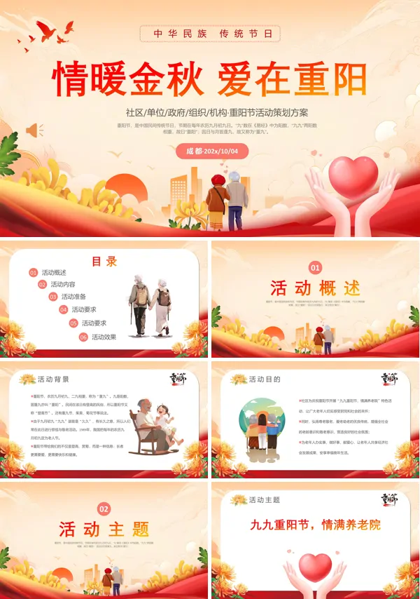 社区九九重阳节活动方案PPT