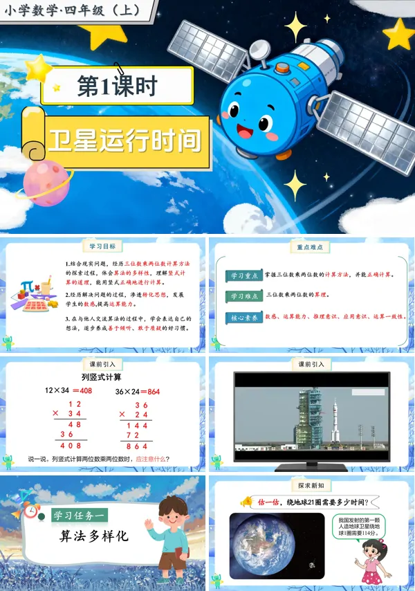 北师大数学四年级上册第三单元第1课时卫星运行时间PPT课件含教案