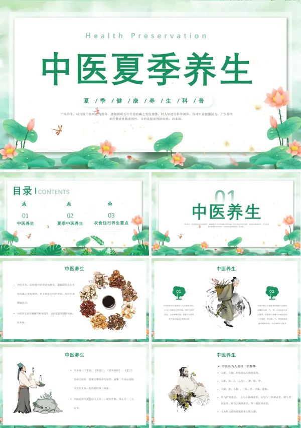 夏季中医养生小知识课件模板ppt