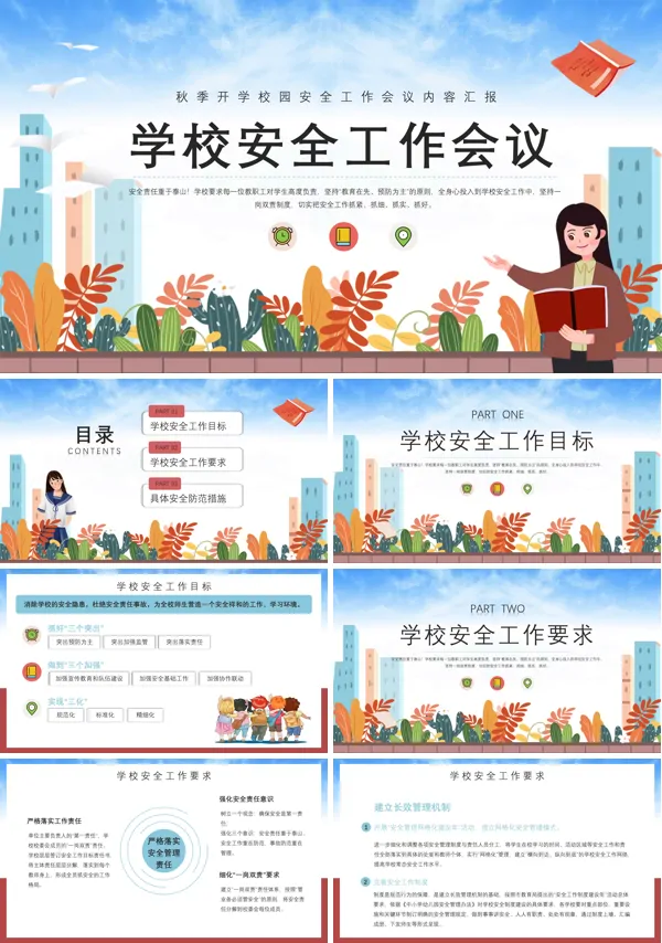 学校秋季安全工作会议工作汇报PPT